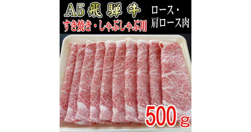 【ふるさと納税】『A5等級』飛騨牛スライス500g　ロース又は肩ロース肉【配送不可地域：離島】【1432048】