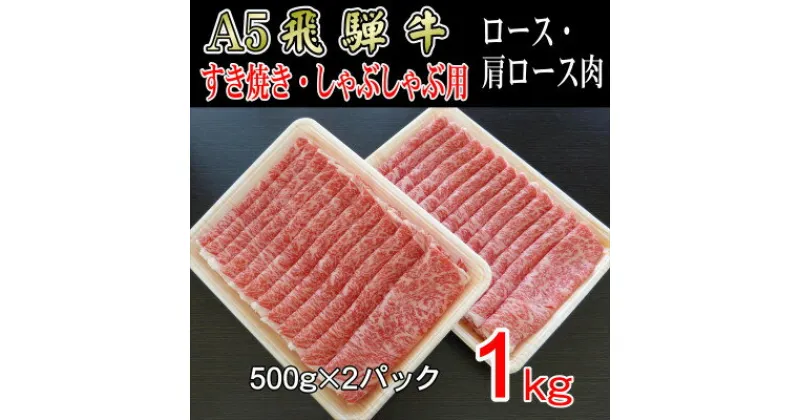 【ふるさと納税】『A5等級』飛騨牛スライス1kg　ロース又は肩ロース肉【配送不可地域：離島】【1432051】