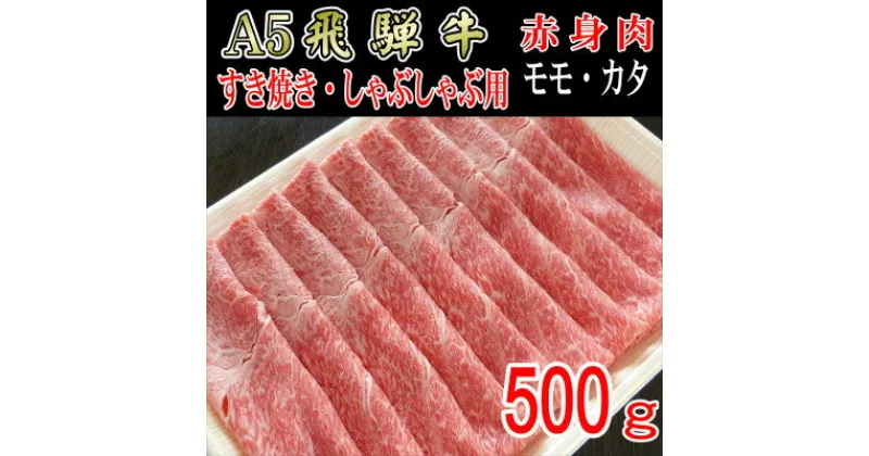 【ふるさと納税】『A5等級』飛騨牛赤身肉スライス500g　モモ又はカタ肉【配送不可地域：離島】【1432060】