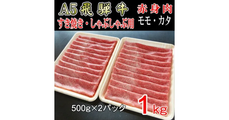 【ふるさと納税】『A5等級』飛騨牛赤身肉スライス1kg　モモ又はカタ肉【配送不可地域：離島】【1432063】