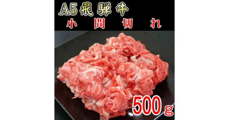 【ふるさと納税】『A5等級』飛騨牛小間切れ500g【配送不可地域：離島】【1432071】