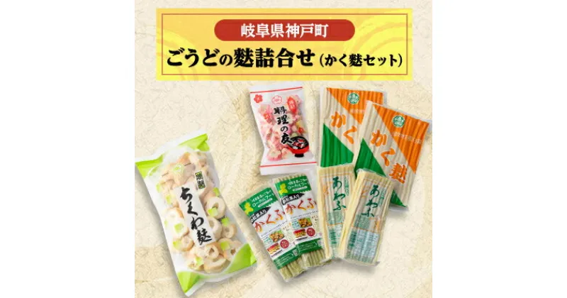 【ふるさと納税】ごうどの麩詰合せ(かく麩セット)【配送不可地域：離島】【1436734】