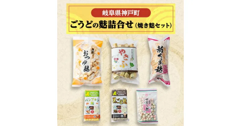 【ふるさと納税】ごうどの麩詰合せ(焼き麩セット)【配送不可地域：離島】【1436750】