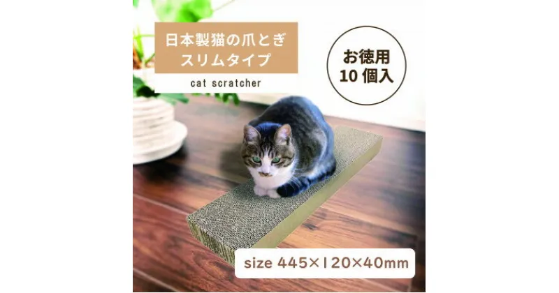 【ふるさと納税】日本製 猫の爪とぎ10個入スリムタイプ お徳用 くずが散らばりにくい 訳ありB【1451170】