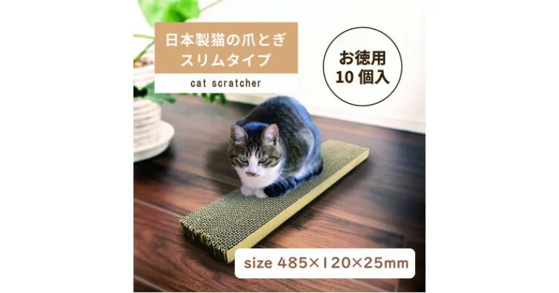 【ふるさと納税】日本製 猫の爪とぎ10個入スリムタイプ くずが散らばりにくい 訳ありA【1451172】