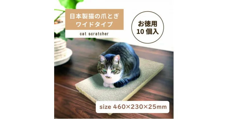 【ふるさと納税】日本製 猫の爪とぎ10個入ワイドタイプ お徳用 くずが散らばりにくい 訳あり【1451173】