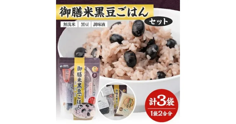 【ふるさと納税】【ギフライス】御膳米黒豆ごはん 3袋セット【1066765】