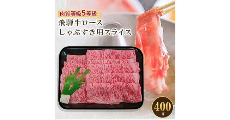 【ふるさと納税】飛騨牛ロースしゃぶすき用スライス 400g【配送不可地域：離島】【1102042】