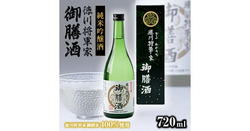 【ふるさと納税】純米吟醸酒　徳川将軍家御膳酒 720ml×1本【1119054】