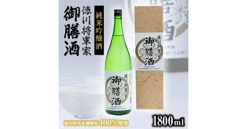 【ふるさと納税】純米吟醸酒　徳川将軍家御膳酒 1,800ml×1本【1119055】