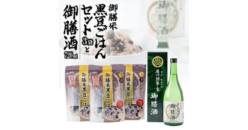 【ふるさと納税】御膳米黒豆ごはんセット3袋と御膳酒720mlセット【1119059】