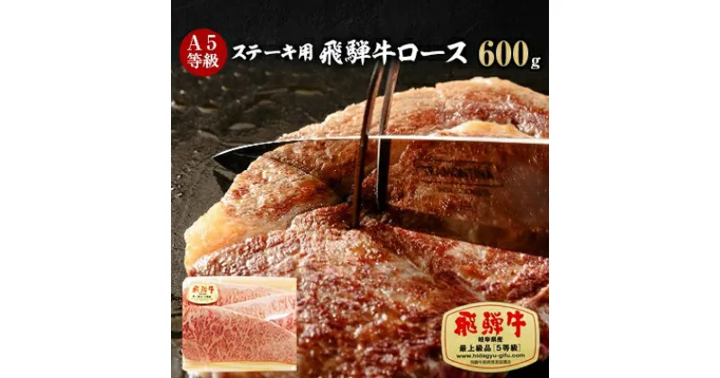 【ふるさと納税】A5等級 飛騨牛ロースステーキ用600g(冷凍)【配送不可地域：離島】【1132919】