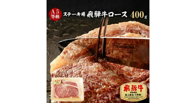 【ふるさと納税】A5等級 飛騨牛ロースステーキ用400g(冷凍)【配送不可地域：離島】【1132920】