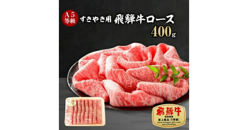 【ふるさと納税】A5等級 飛騨牛ロースすきやき用400g(冷凍)【配送不可地域：離島】【1132921】