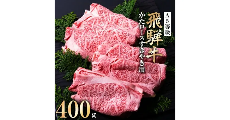 【ふるさと納税】A5等級 飛騨牛かたロースすきやき用400g(冷凍)【配送不可地域：離島】【1132922】