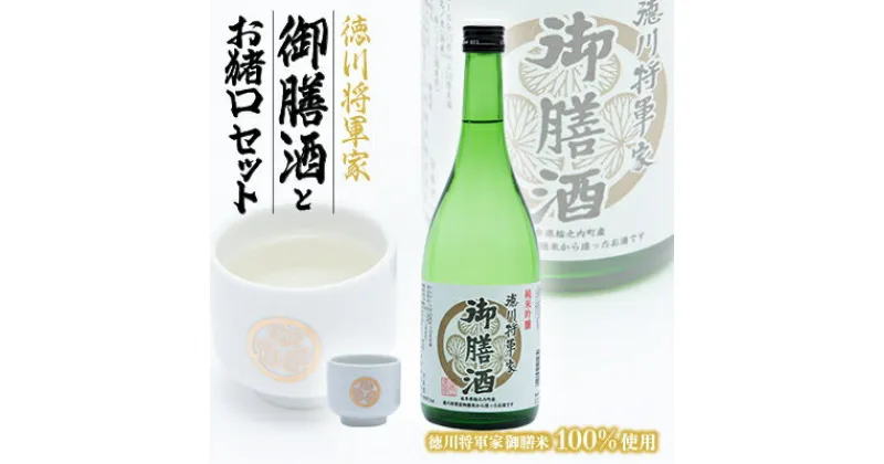 【ふるさと納税】【お猪口セット】徳川将軍家御膳酒(720ml)【1133616】