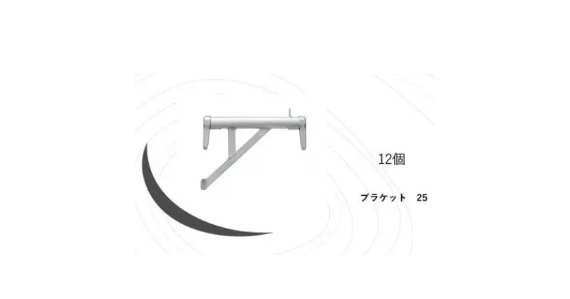 【ふるさと納税】KRH　足場　ブラケット250　KSB-25【1284070】