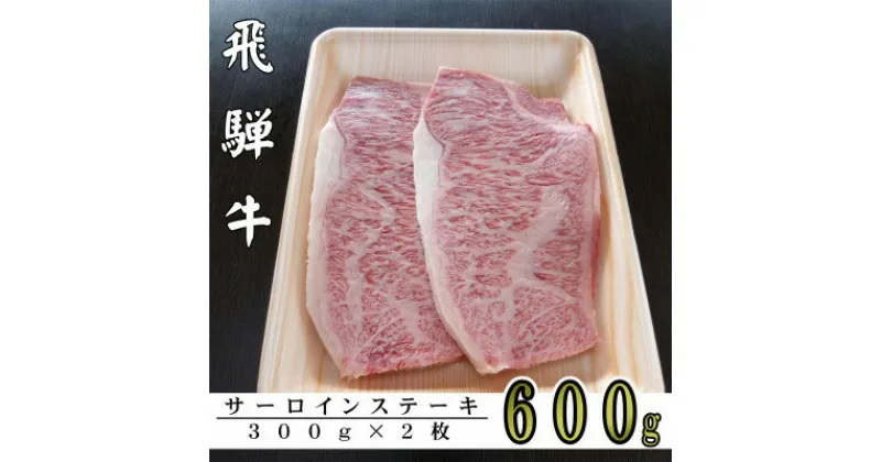 【ふるさと納税】A5ランク飛騨牛サーロインステーキ用600g【配送不可地域：離島】【1307427】