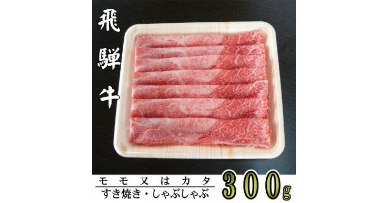 【ふるさと納税】A5ランク飛騨牛赤身肉スライス300g(モモ又はカタ)【配送不可地域：離島】【1307433】