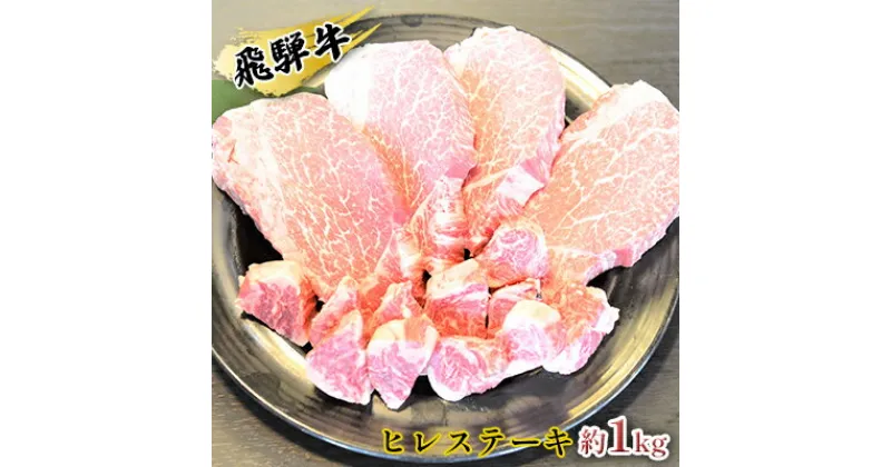 【ふるさと納税】飛騨牛ヒレステーキ約1kg（約200g×4枚）サイコロステーキ（約200g）　お肉・牛肉・ヒレ・ステーキ・飛騨牛・ヒレステーキ・サイコロステーキ・約1kg