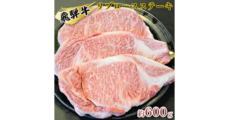 【ふるさと納税】飛騨牛リブロースステーキ　約600g（約200g×3枚）　お肉・牛肉・ロース・ステーキ・飛騨牛・リブロースステーキ・約600g