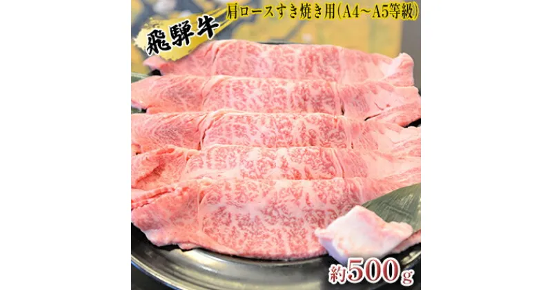 【ふるさと納税】飛騨牛肩ロースすき焼き用（A4～A5等級）約500g　お肉・牛肉・ロース・すき焼き・飛騨牛・肩ロース