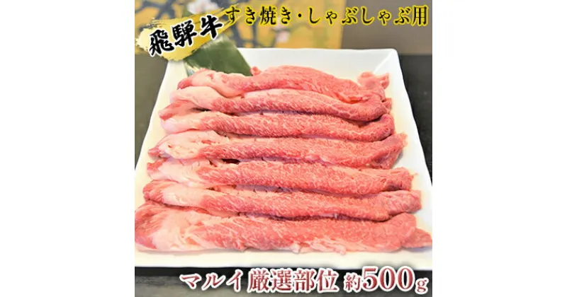 【ふるさと納税】飛騨牛すき焼き・しゃぶしゃぶ用　マルイ厳選部位約500g　牛肉・飛騨牛・すき焼き・しゃぶしゃぶ用・500g