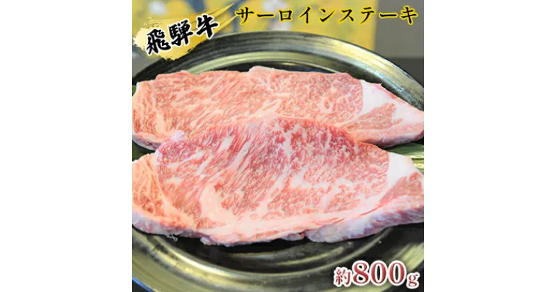 【ふるさと納税】飛騨牛サーロインステーキ　約800g（約200g×4枚）　牛肉・サーロイン・お肉・ステーキ・飛騨牛・サーロインステーキ・約800g