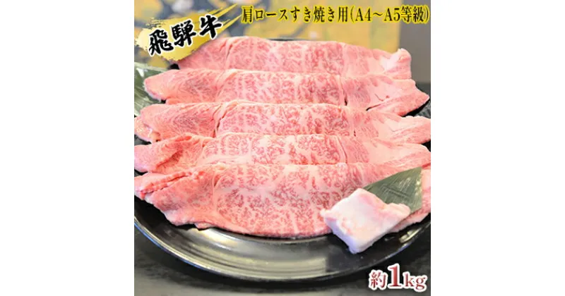 【ふるさと納税】飛騨牛肩ロースすき焼き用（A4～A5等級）約1kg　お肉・牛肉・ロース・すき焼き・飛騨牛・肩ロース・約1kg