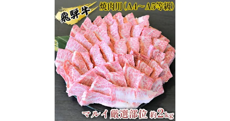 【ふるさと納税】飛騨牛焼肉用（A4～A5等級）マルイ厳選部位約2kg（約500g×4）　お肉・牛肉・焼肉・バーベキュー・飛騨牛・焼肉用・約2kg