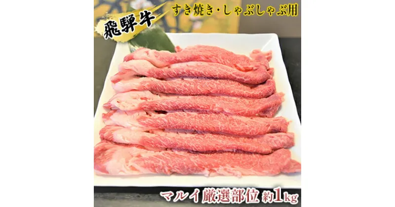 【ふるさと納税】飛騨牛すき焼き・しゃぶしゃぶ用　マルイ厳選部位約1kg　牛肉・飛騨牛・すき焼き・しゃぶしゃぶ用・約1kg