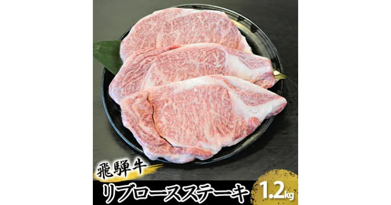 【ふるさと納税】飛騨牛リブロースステーキ　約1200g（約200g×6枚）　お肉・牛肉・ロース・ステーキ・飛騨牛・リブロースステーキ・約1200g・約1.2kg