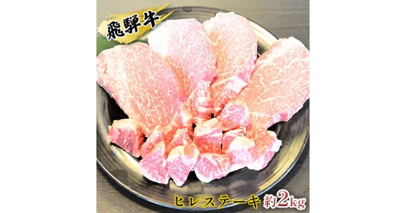 【ふるさと納税】飛騨牛ヒレステーキ約2kg（約200g×8枚）サイコロステーキ（約400g）　お肉・牛肉・ヒレ・ステーキ・飛騨牛・ヒレステーキ・サイコロステーキ