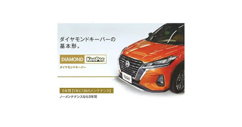 【ふるさと納税】ダイヤモンドキーパーコーティング施工券LLサイズ　体験チケット・コーティング券・メンテナンス・車メンテナンス・ガラスコーティング