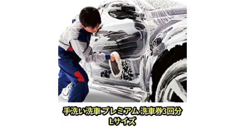 【ふるさと納税】手洗い洗車　プレミアム　洗車券3回分　Lサイズ　体験チケット・手洗い洗車・洗車券