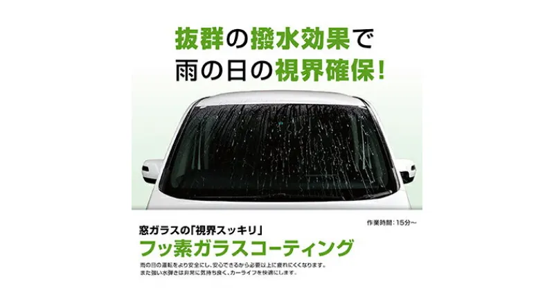 【ふるさと納税】超撥水ガラスコーティング　全面　L～LLサイズ　体験チケット・ガラスコーティング・撥水効果・撥水