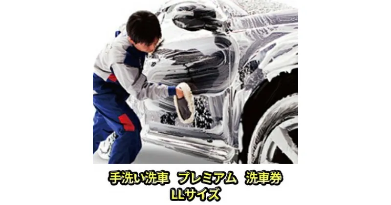 【ふるさと納税】手洗い洗車　プレミアム　洗車券　LLサイズ　体験チケット・手洗い洗車・洗車券