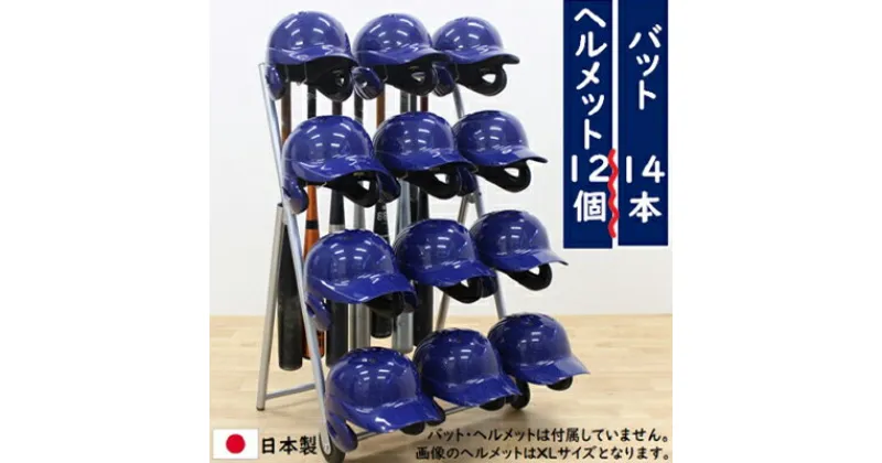 【ふるさと納税】ヘルメットバットスタンド ヘルメット12個タイプ 野球 卒団記念品　インテリア・ヘルメット・野球バット・卒団記念品・組み立て必要