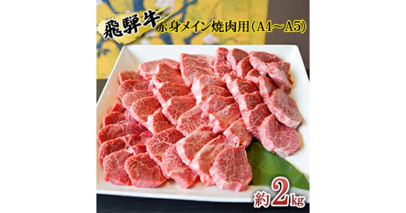 【ふるさと納税】飛騨牛　赤身メイン焼肉用　A4～A5等級使用　マルイおまかせ約2kg（500g×4p）　お肉・牛肉・焼肉・バーベキュー・飛騨牛・赤身・焼肉用・約2kg