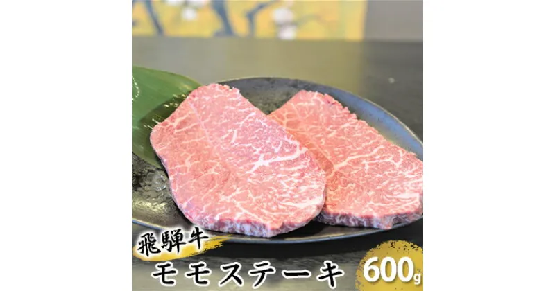 【ふるさと納税】飛騨牛モモステーキ約600g（150g×4p）　お肉・牛肉・モモ・ステーキ・飛騨牛・モモステーキ・約600g