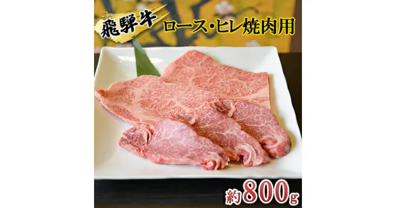 【ふるさと納税】飛騨牛　ロース・ヒレ焼肉用約800g（200g×4p）A4～A5等級使用　お肉・牛肉・ヒレ・ロース・焼肉・バーベキュー・飛騨牛・焼肉用・約800g