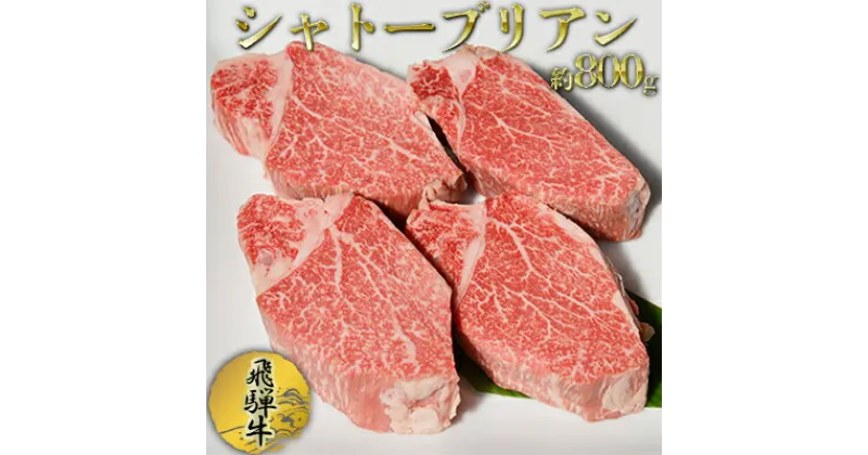 【ふるさと納税】飛騨牛シャトーブリアン約800g（4～6枚切り）　お肉・牛肉・飛騨牛・シャトーブリアン・約800g・最高級部位