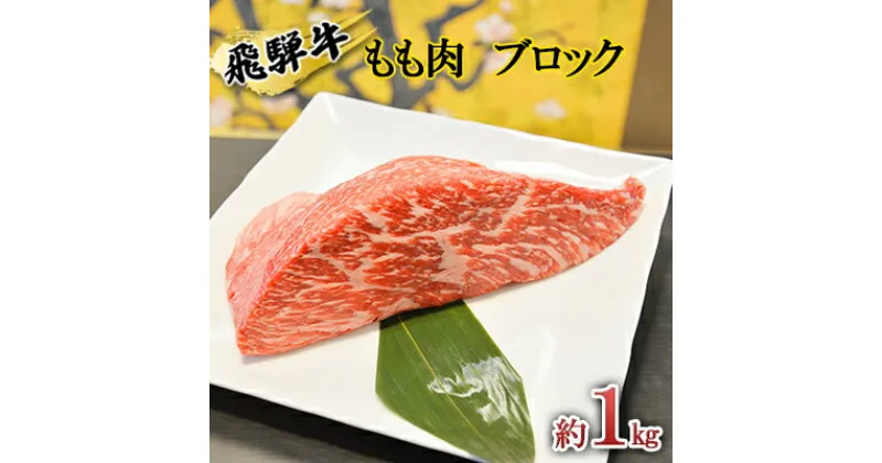 【ふるさと納税】飛騨牛もも肉　ブロック約1kg（焼肉・ローストビーフ等に）タレ付き　A4～A5等級使用　お肉・牛肉・モモ・飛騨牛・もも肉・ブロック・約1kg