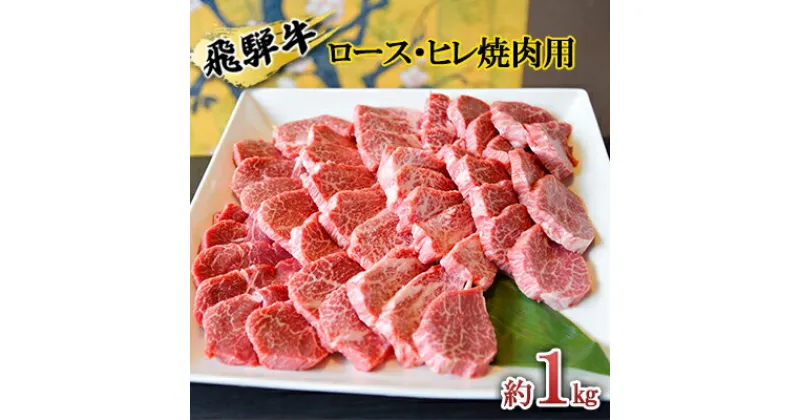 【ふるさと納税】飛騨牛　赤身メイン焼肉用　A4～A5等級使用　マルイおまかせ約1kg（500g×2p）　お肉・牛肉・焼肉・バーベキュー・飛騨牛・赤身・焼肉用・1kg