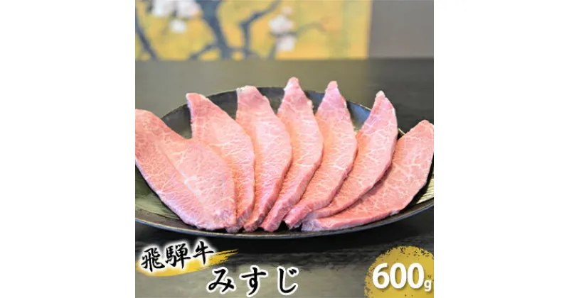 【ふるさと納税】飛騨牛ミスジ約600g（300g×2）　お肉・牛肉・飛騨牛・ミスジ・約600g・希少部位