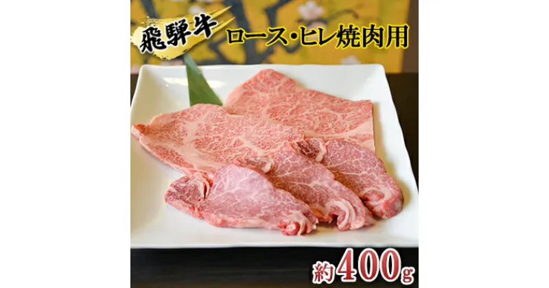 【ふるさと納税】飛騨牛　ロース・ヒレ焼肉用約400g（約200g×2p）A4～A5等級使用　お肉・牛肉・ヒレ・ロース・焼肉・飛騨牛・焼肉用・約400g