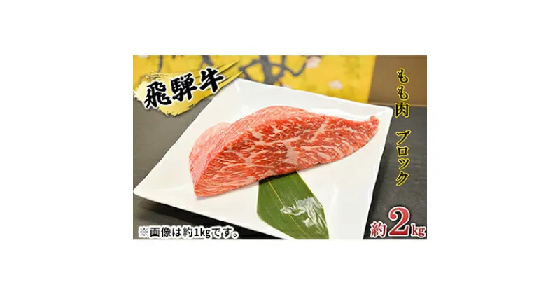 【ふるさと納税】飛騨牛もも肉　ブロック約2kg（焼肉・ローストビーフ等に）タレ付き　A4～A5等級使用　お肉・牛肉・モモ・飛騨牛・もも肉・ブロック・約2kg