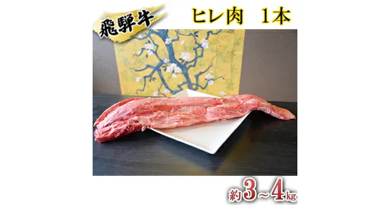 【ふるさと納税】飛騨牛　ヒレ肉　1本　約3～4kg（ヒレブロック肉　シャトーブリアン）3～4分割　A4～A5等級使用　お肉・牛肉・ヒレ・飛騨牛・ヒレ肉