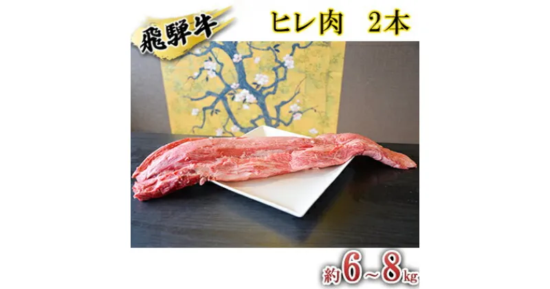 【ふるさと納税】飛騨牛　ヒレ肉　2本　約6～8kg（ヒレブロック肉　シャトーブリアン）6～8分割　A4～A5等級使用　お肉・牛肉・ヒレ・飛騨牛・ヒレ肉