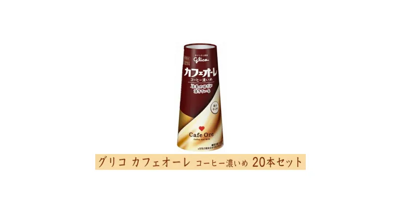 【ふるさと納税】グリコ　カフェオーレコーヒー濃いめ　20本　乳飲料・ドリンク・コーヒー・カフェオレ・ミルク・20本・濃いめ